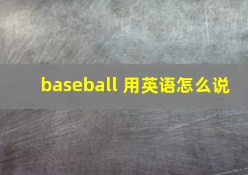 baseball 用英语怎么说